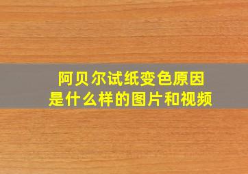 阿贝尔试纸变色原因是什么样的图片和视频