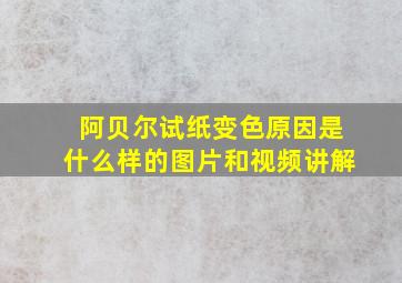 阿贝尔试纸变色原因是什么样的图片和视频讲解