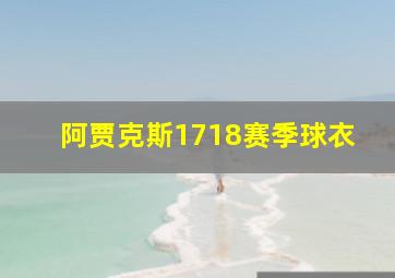 阿贾克斯1718赛季球衣