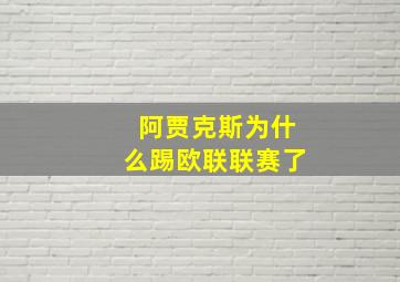 阿贾克斯为什么踢欧联联赛了