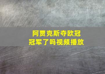 阿贾克斯夺欧冠冠军了吗视频播放