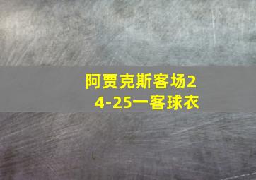 阿贾克斯客场24-25一客球衣