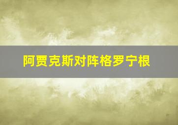 阿贾克斯对阵格罗宁根