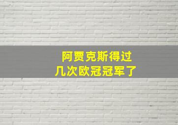 阿贾克斯得过几次欧冠冠军了