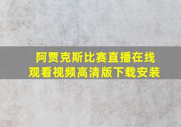 阿贾克斯比赛直播在线观看视频高清版下载安装