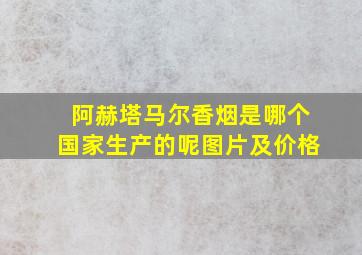 阿赫塔马尔香烟是哪个国家生产的呢图片及价格