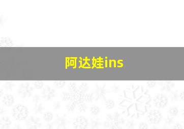 阿达娃ins