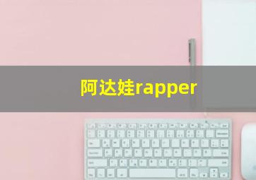 阿达娃rapper