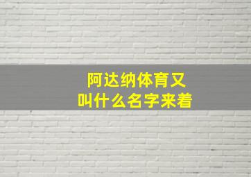 阿达纳体育又叫什么名字来着