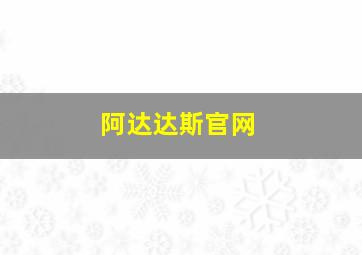 阿达达斯官网