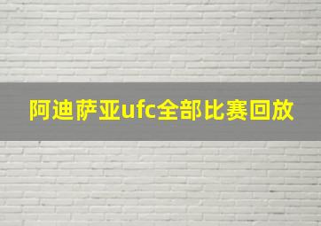 阿迪萨亚ufc全部比赛回放