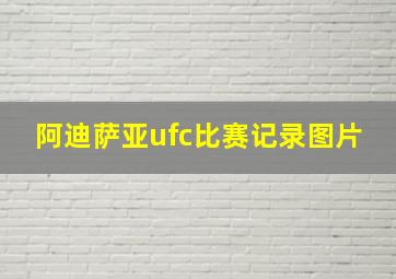 阿迪萨亚ufc比赛记录图片