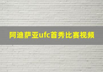 阿迪萨亚ufc首秀比赛视频