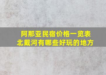 阿那亚民宿价格一览表北戴河有哪些好玩的地方