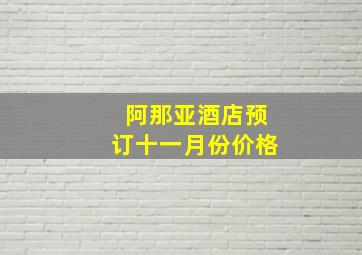 阿那亚酒店预订十一月份价格