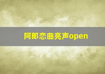 阿郎恋曲亮声open