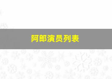 阿郎演员列表