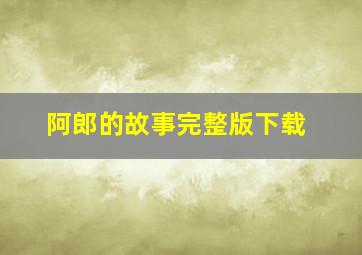 阿郎的故事完整版下载