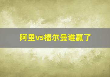 阿里vs福尔曼谁赢了