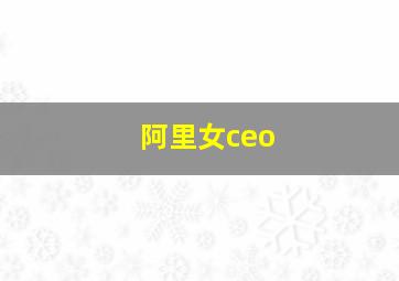 阿里女ceo