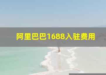 阿里巴巴1688入驻费用