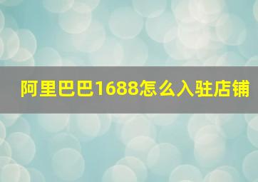 阿里巴巴1688怎么入驻店铺