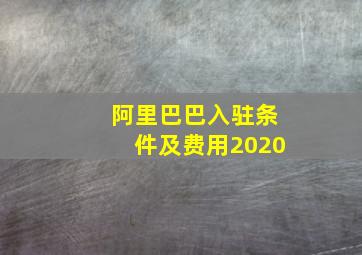 阿里巴巴入驻条件及费用2020