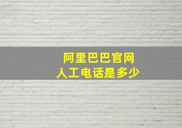 阿里巴巴官网人工电话是多少