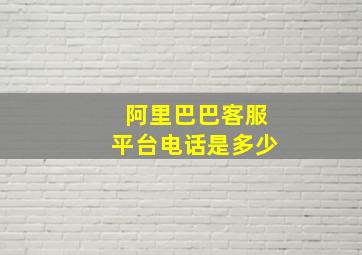 阿里巴巴客服平台电话是多少