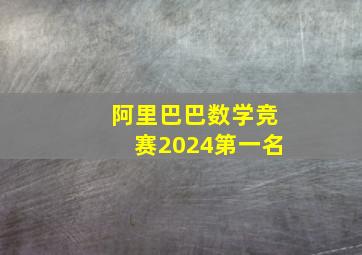 阿里巴巴数学竞赛2024第一名