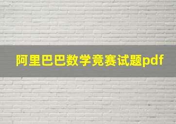 阿里巴巴数学竞赛试题pdf