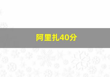 阿里扎40分