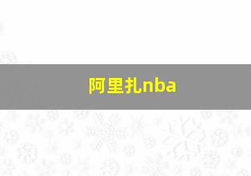 阿里扎nba