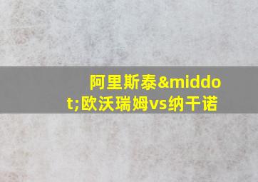 阿里斯泰·欧沃瑞姆vs纳干诺