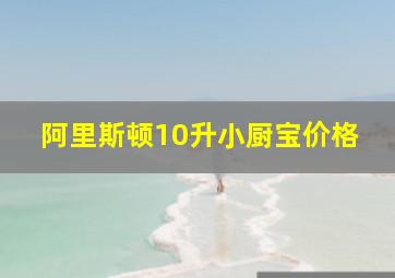 阿里斯顿10升小厨宝价格