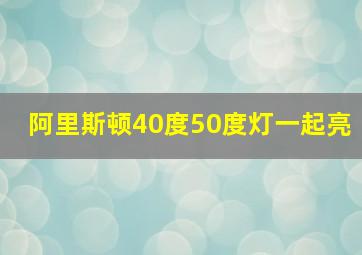 阿里斯顿40度50度灯一起亮