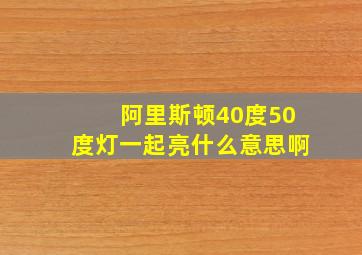 阿里斯顿40度50度灯一起亮什么意思啊