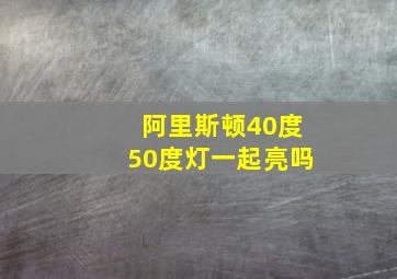 阿里斯顿40度50度灯一起亮吗