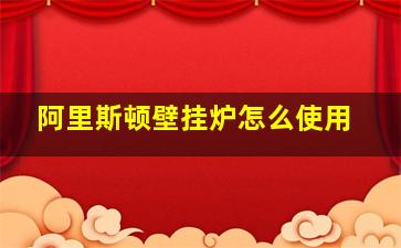 阿里斯顿壁挂炉怎么使用