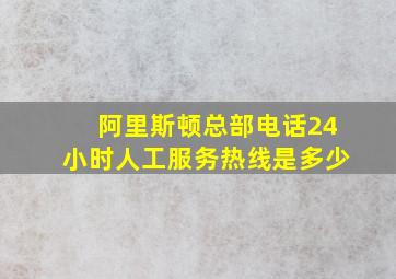 阿里斯顿总部电话24小时人工服务热线是多少