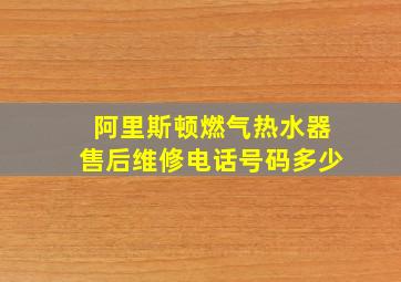 阿里斯顿燃气热水器售后维修电话号码多少