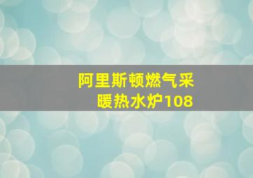 阿里斯顿燃气采暖热水炉108