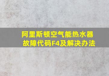 阿里斯顿空气能热水器故障代码F4及解决办法