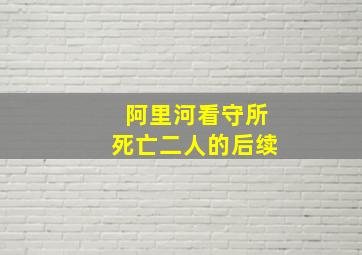 阿里河看守所死亡二人的后续