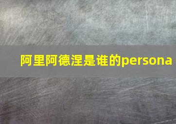 阿里阿德涅是谁的persona