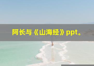 阿长与《山海经》ppt。