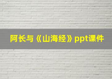 阿长与《山海经》ppt课件