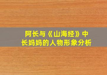 阿长与《山海经》中长妈妈的人物形象分析