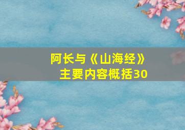 阿长与《山海经》主要内容概括30