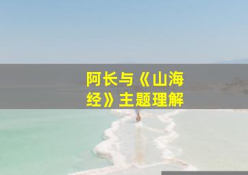 阿长与《山海经》主题理解